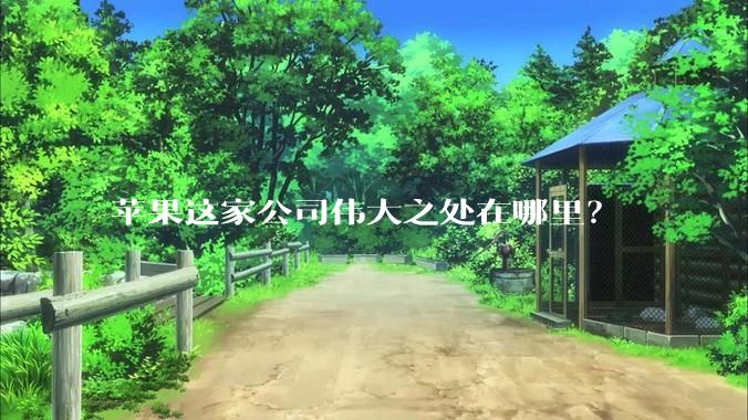 苹果这家公司伟大之处在哪里？