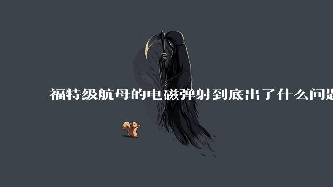 福特级航母的电磁弹射到底出了什么问题？