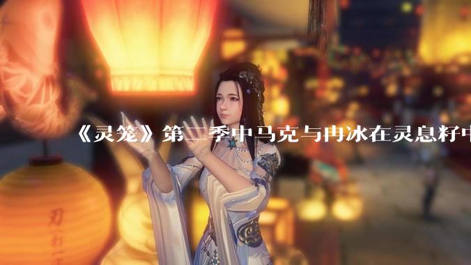 《灵笼》第二季中马克与冉冰在灵息籽中的重逢引发了世纪虐恋的讨论，如何评价这种情感设定？