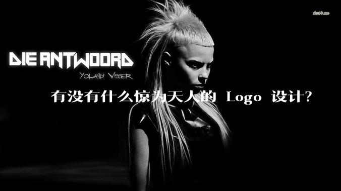 有没有什么惊为天人的 Logo 设计？