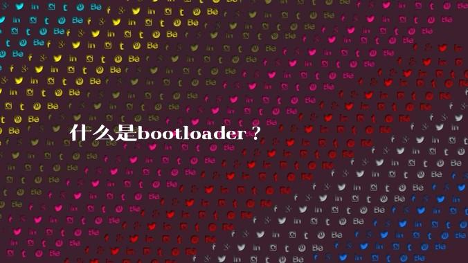 什么是bootloader?