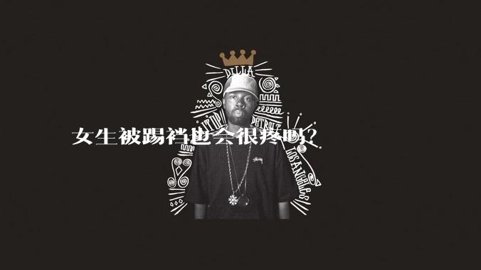女生被踢裆也会很疼吗？