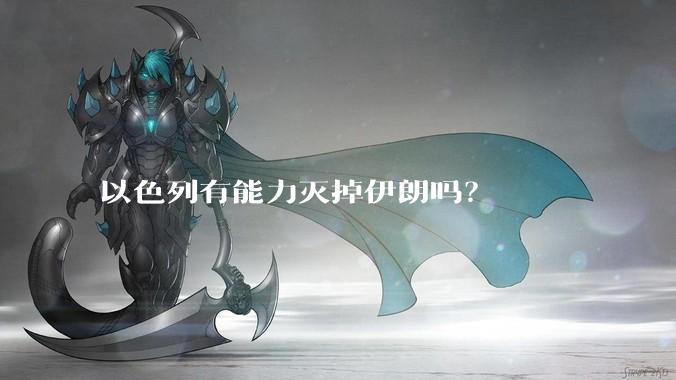 以色列有能力灭掉伊朗吗？