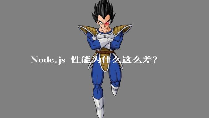 Node.js 性能为什么这么差？