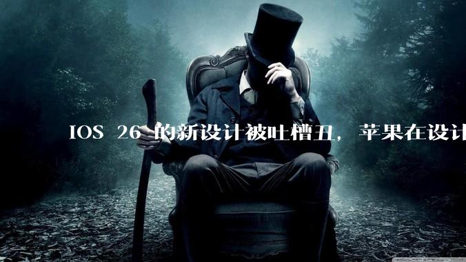 iOS 26 的新设计被吐槽丑，苹果在设计更新时考虑了哪些因素？你对这一设计都有哪些评价？