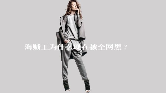 海贼王为什么现在被全网黑?