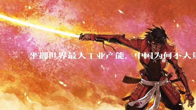 坐拥世界最大工业产能，中国为何不大量投入军事？