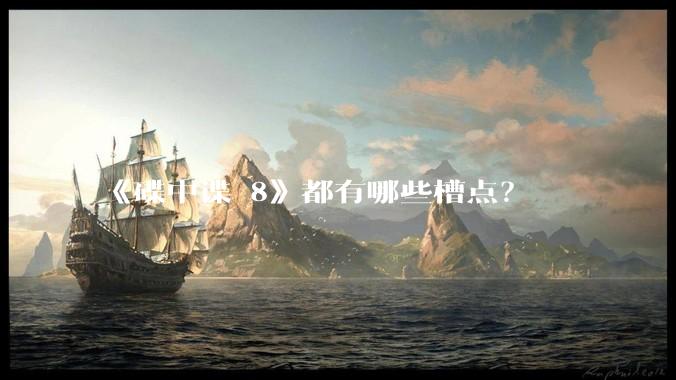《碟中谍 8》都有哪些槽点？