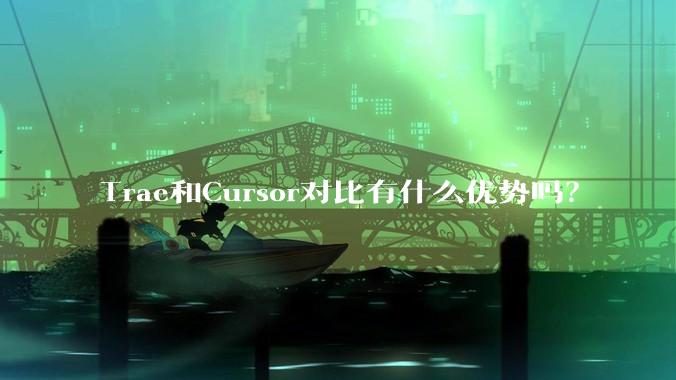 Trae和Cursor对比有什么优势吗？